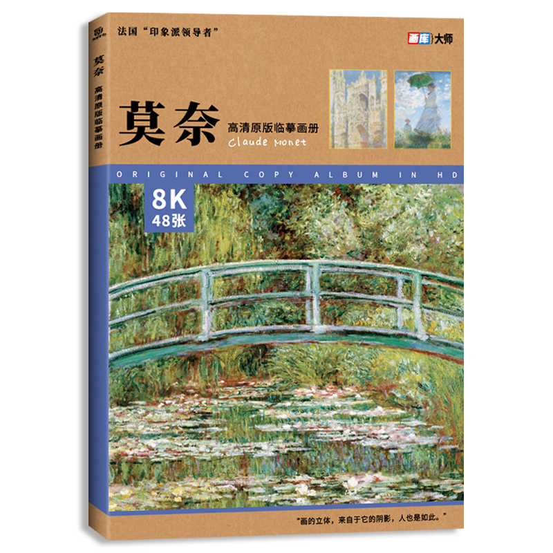 [正版]莫奈 高清原版临摹画册 48张大师作品集 大8开 西方艺术大师经典画集 画库 油画临摹卡 世界名画 美术绘画艺