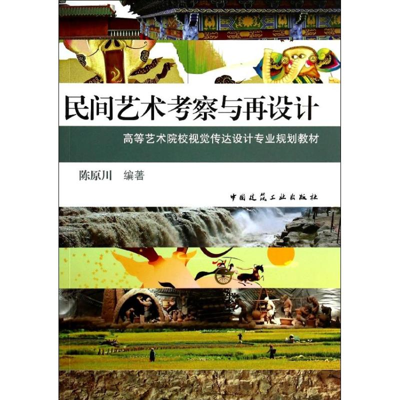 【M】民间艺术考察与再设计/陈原川-9787112161140