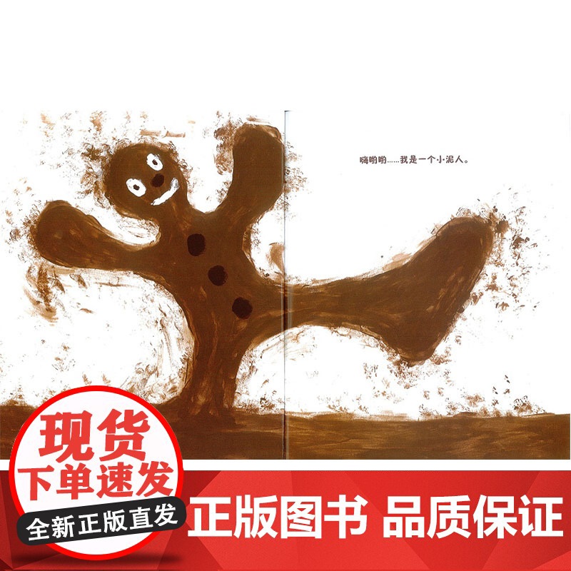 小泥人硬壳精装图画书手工与趣味一体蒲蒲兰绘本独具匠心地用泥巴来作画让人领略不同的艺术感受2岁3岁4岁5岁儿童亲子共读正版高清大图