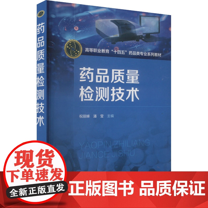 药品质量检测技术 祝丽娣,潘莹 编 大学教材大中专 正版图书籍 化学工业出版社高清大图