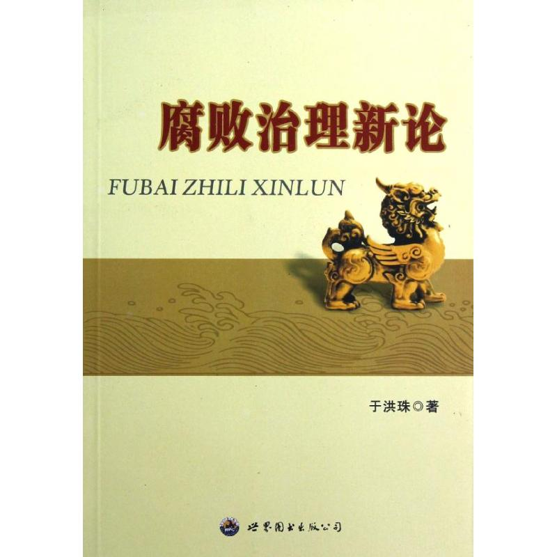 醉染图书腐败治理新论9787510045684