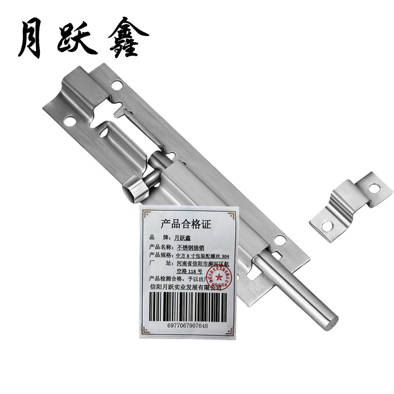 月跃鑫 不锈钢插销 中方8寸包装配螺丝304 个高清大图
