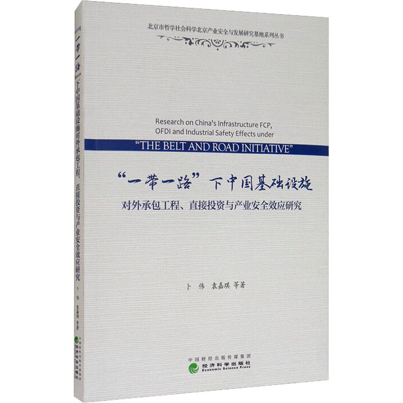 [M]“一带一路”下中国基础设施对外承包工程、直接投资与产业安全效应研究-9787521814033高清大图