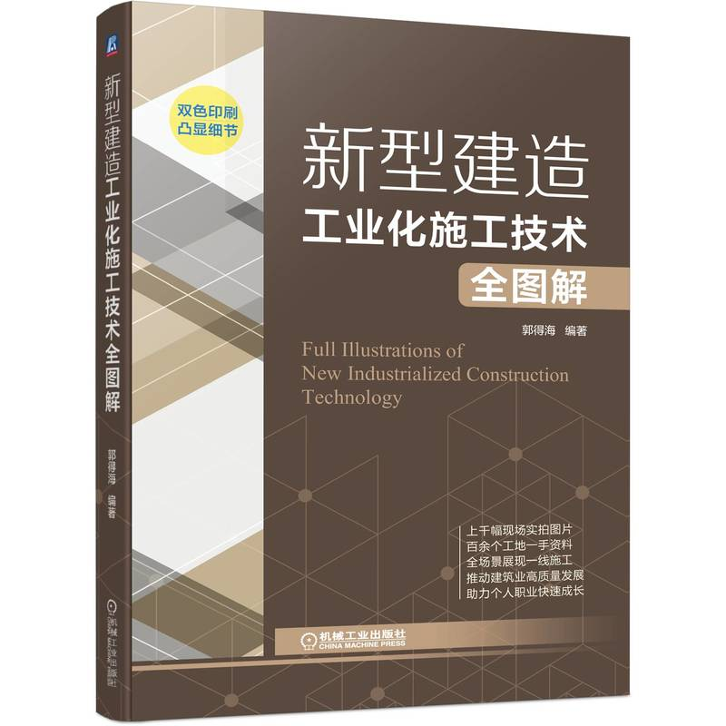 醉染图书新型建造工业化施工技术全图解9787111708902高清大图