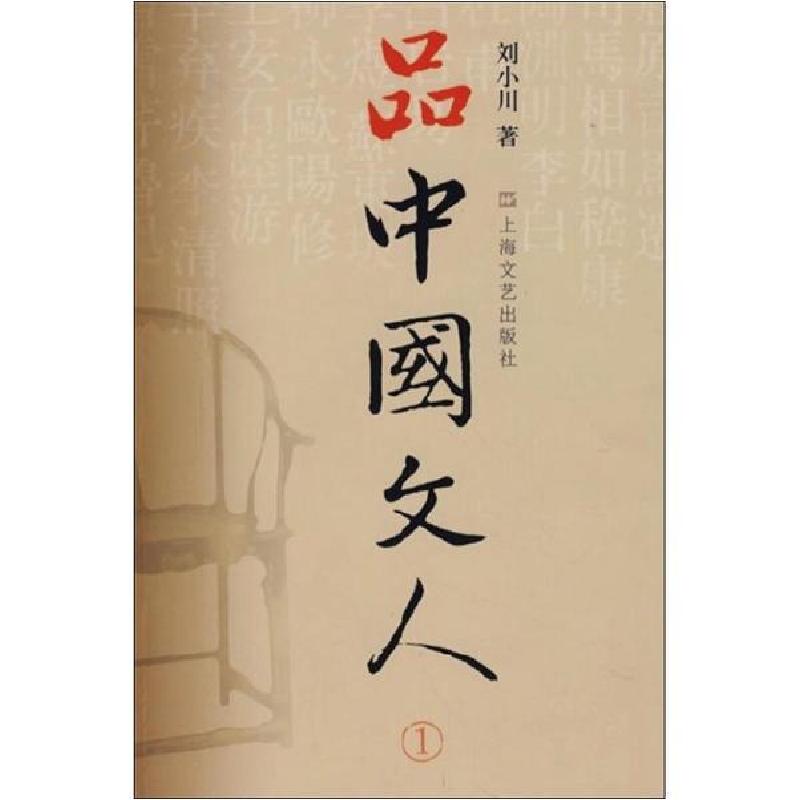 正版新书]品中国文人 1刘小川9787532133314高清大图
