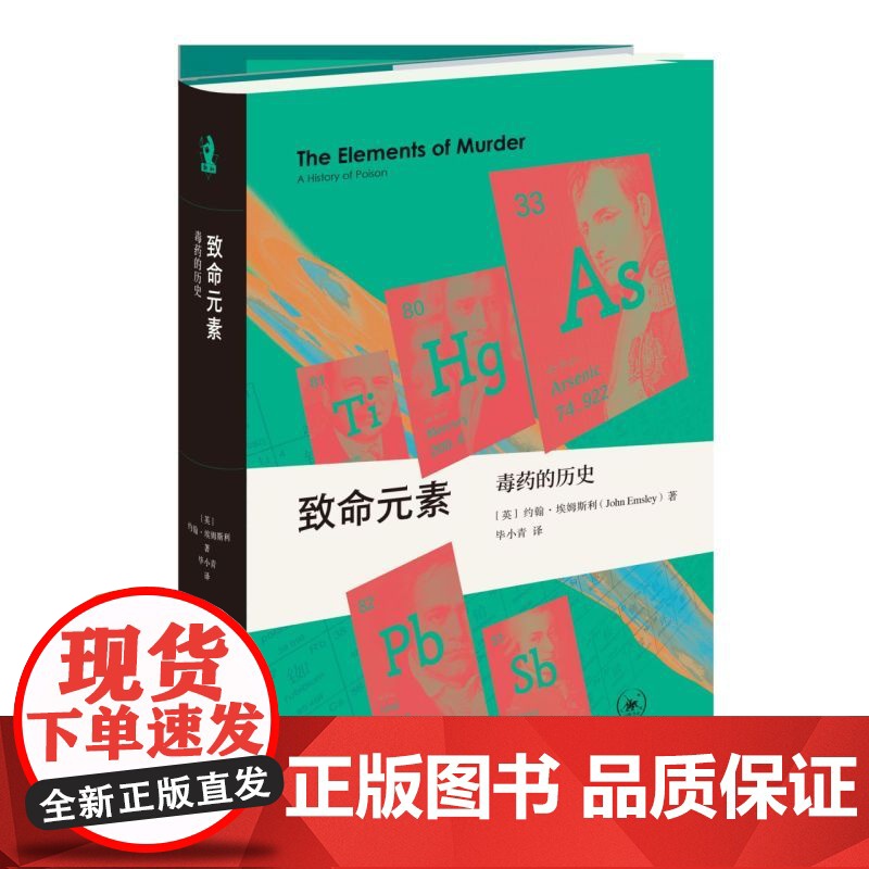 [正版]致命元素(毒药的历史)(精) [英]约翰·埃姆斯利 生活.读书.新知三联书店 9787108079091高清大图