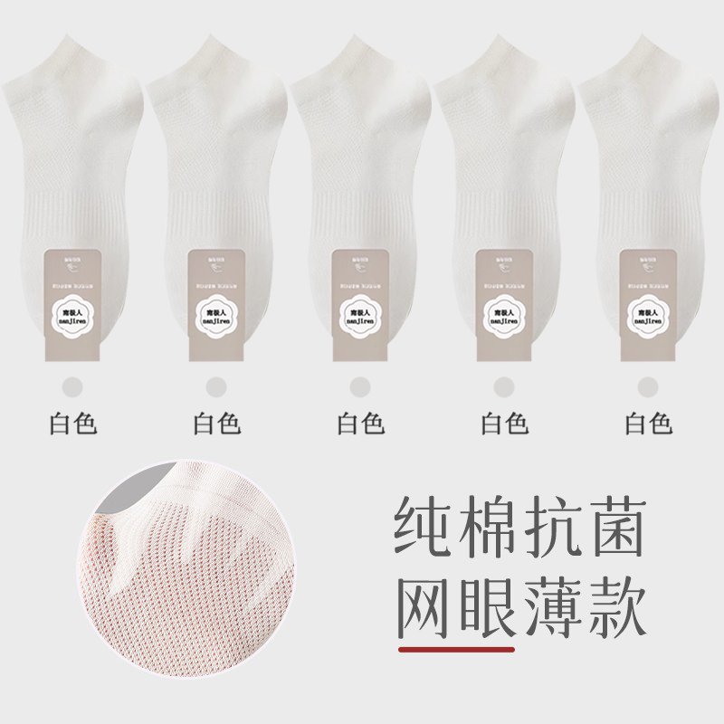南极人袜子男夏季薄款运动短袜隐形男士网眼透气船袜 网眼薄款10双装 全是白色