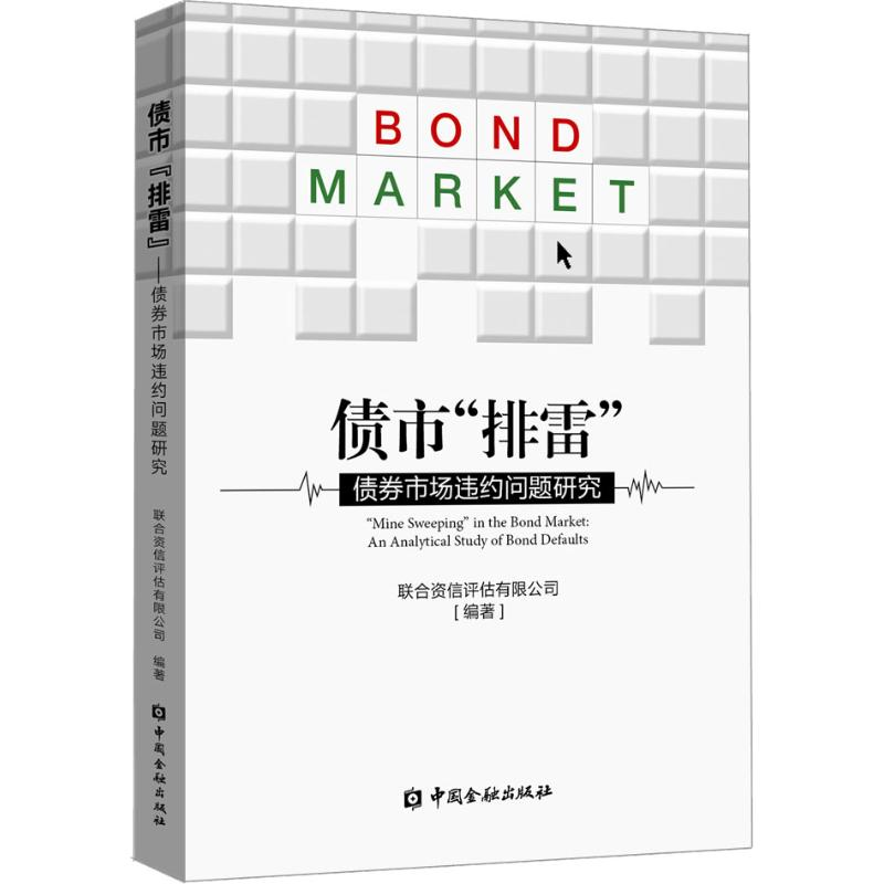 [M]债市“排雷” 债券市场违约问题研究-9787504996862高清大图