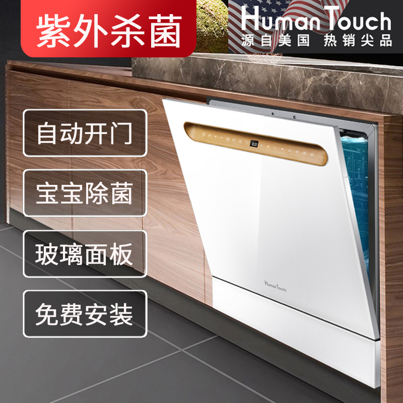 HUMANTOUCH慧曼洗碗机全自动家用嵌入式台式 10/8套 自动开门 热风烘干 宝宝除菌 紫外除菌HTD-B2白色