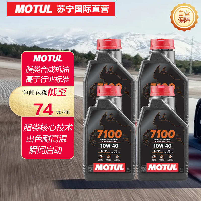 [四桶装]摩特(Motul)7100 4T 摩托车机油 全合成机油 10W40 1L 欧洲进口 SP