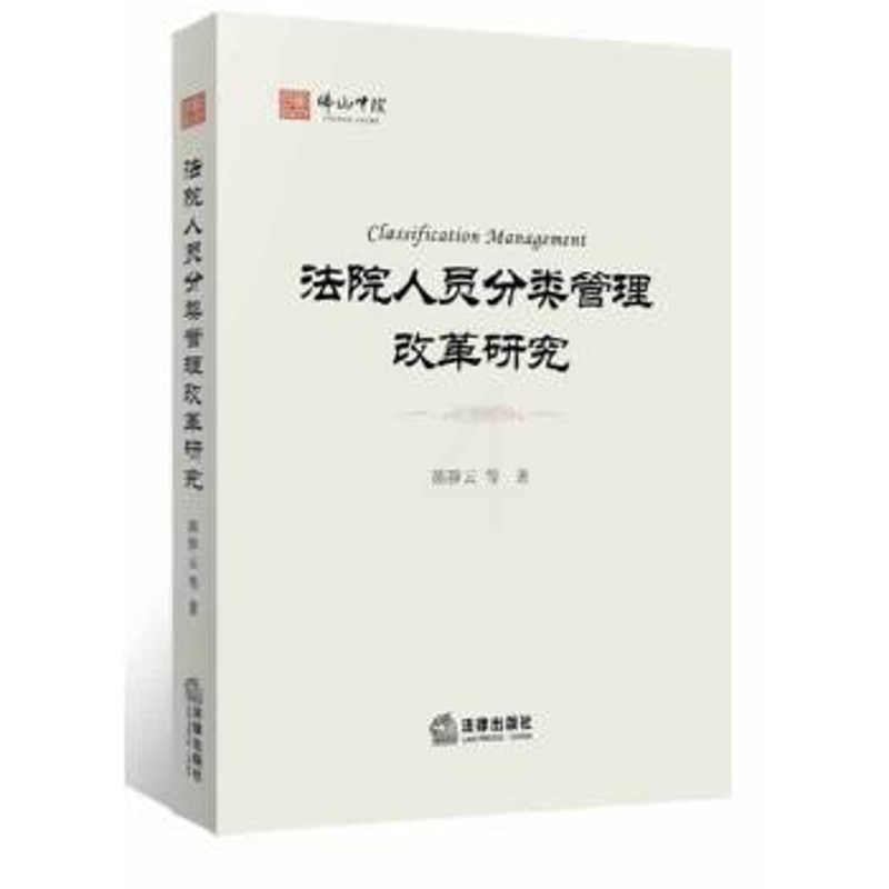法院人员分类管理改革研究 [正版] 法院人员分类管理改革研究 陈陟云等著 法律出版社高清大图