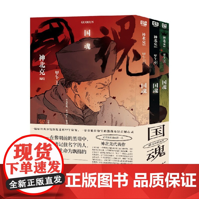 国魂 甲午 神北克 著 动漫 预售高清大图