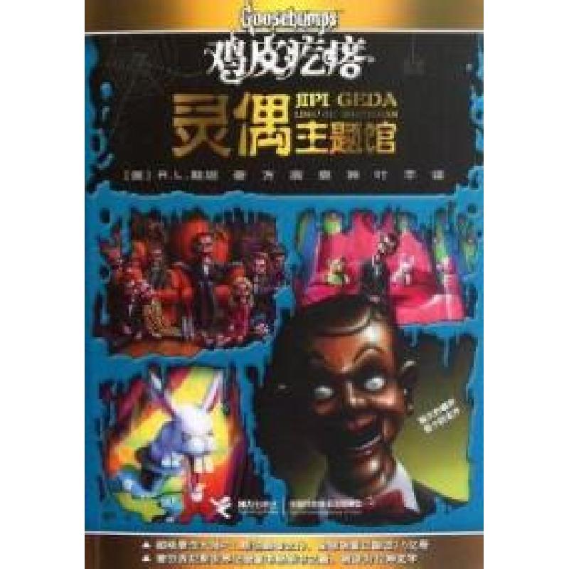 正版新书]灵偶主题馆-鸡皮疙瘩R.L.斯坦9787544823043