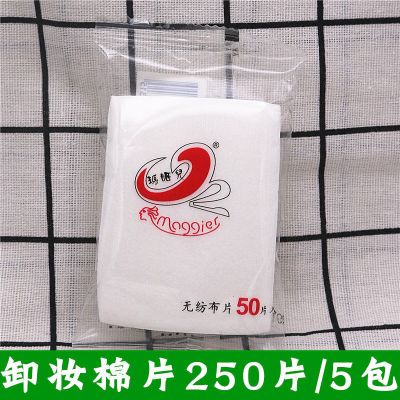 玛姬儿化妆棉5包 一次性化妆棉250片5包无纺布卸妆棉清洁化妆工具补水湿敷