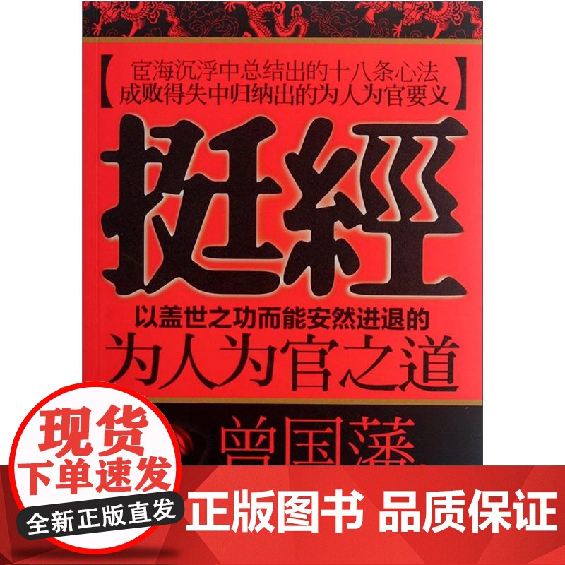 【正版】挺经 曾国藩 著 点评也从经文出发 对经文中出现的以及历史上相类的人物 事件的总结 概括和评析 当代时间出版