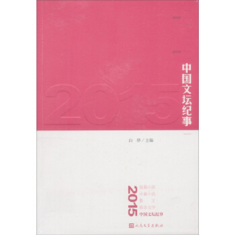 正版新书】2015中国文坛纪事白烨9787020115525