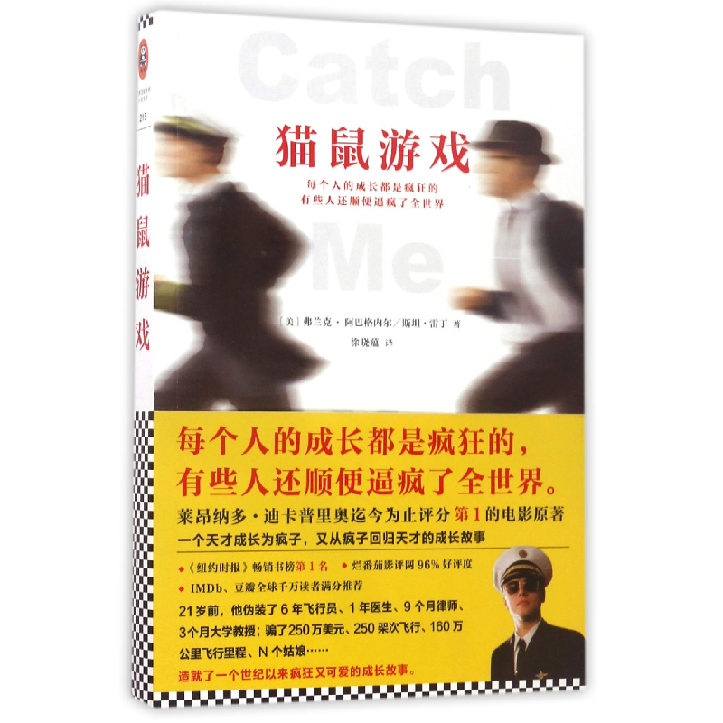 音像猫鼠游戏(美)弗兰克·阿巴格内尔//斯坦·雷丁|译者:徐晓蕴