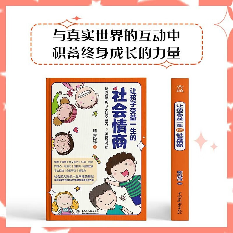 [正版]让孩子受益一生的社会情商 没有完美的孩子也没有完美的教育只有探索出适合自家孩子的教育方式父母阅读家庭教育百科书高清大图