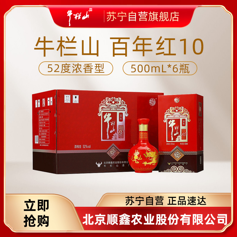 牛栏山 百年红10 52度 500ml*6瓶 浓香型白酒 整箱装
