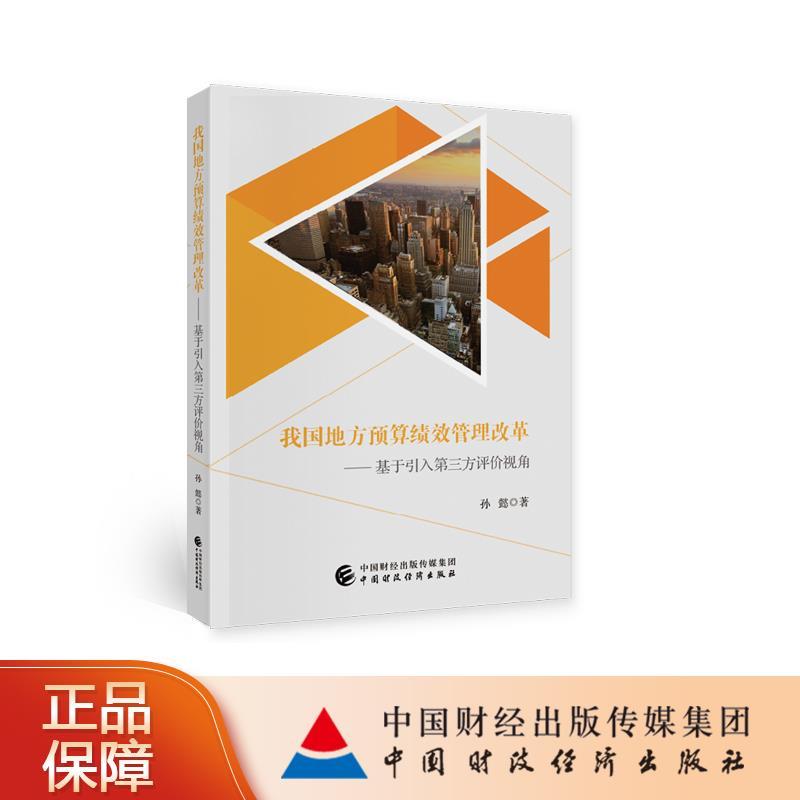 正版新书】我国地方预算绩效管理改革孙懿9787522301457