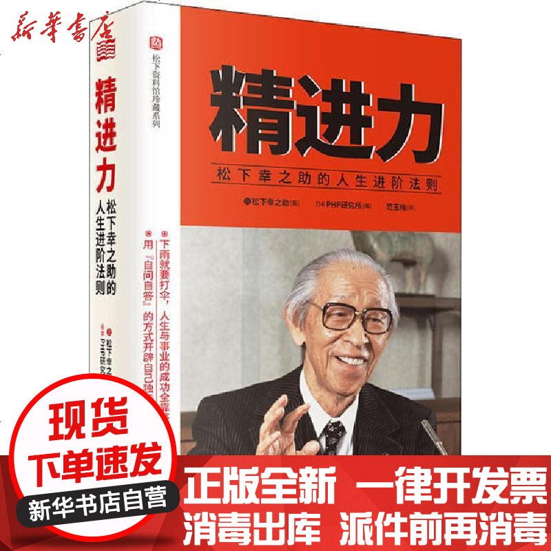 新华书店 正版精进力松下幸之助的人生进阶法则松下幸之助东方出版社 书籍报价 参数 图片 视频 怎么样 问答 苏宁易购