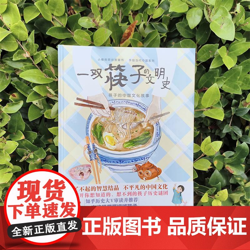 一双筷子的文明史 小樟树原创图画书黄佳琪文邵晓艳图上海少年儿童出版社少儿绘本图书中国文化餐具历史文明起源使用礼仪高清大图