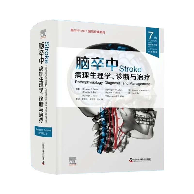 [正版] 脑卒中病理生理学诊断与治疗原书第7七版 曹学兵 张兆辉 彭小祥 临床脑卒中脑血管疾病指南血栓诊断预防治疗方法内