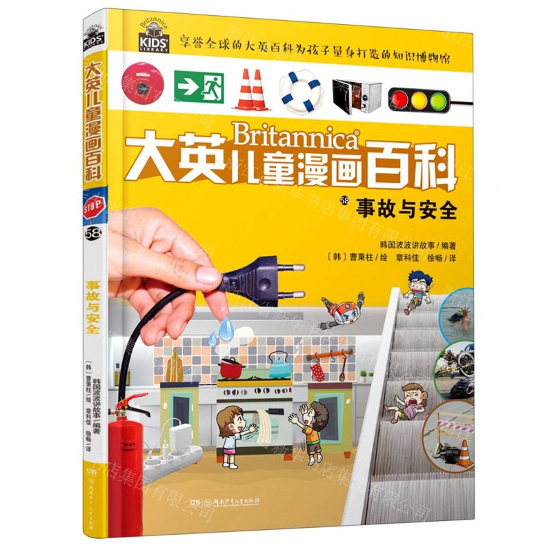 【N】事故与安全/大英儿童漫画百科-9787556259540