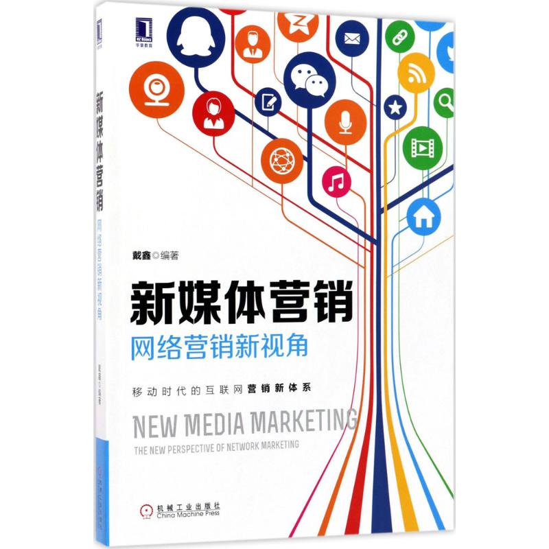 新媒体营销:网络营销新视角