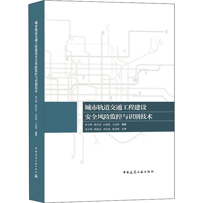 [M]城市轨道交通工程建设安全风险监控与识别技术-9787112262335