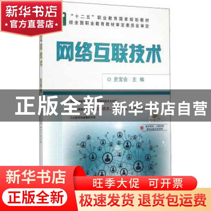 正版 网络互联技术 史宝会 机械工业出版社 9787111504986 书籍