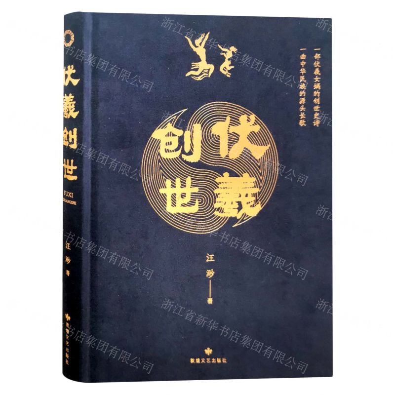[N]伏羲创世(精)-9787546823676高清大图