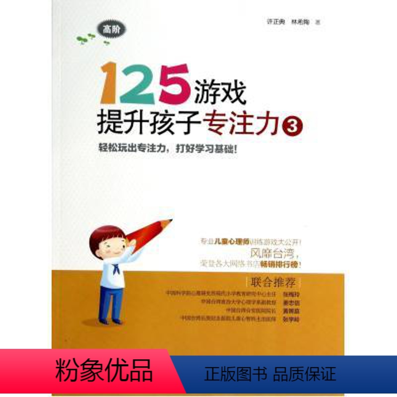 [正版]125游戏提升孩子专注力3 高阶 幼小衔接儿童专注力训练益智游戏书 思维逻辑记忆力注意力训练书 左右脑开发书高清大图