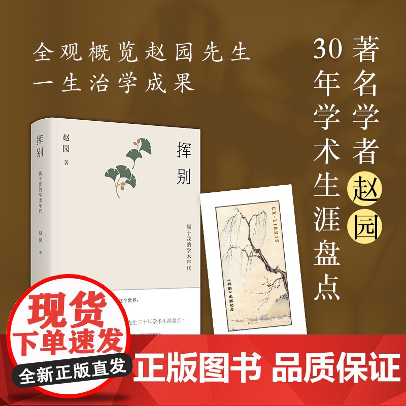 挥别:属于我的学术年代赵园含藏书票学者赵园30年学术生涯高清大图