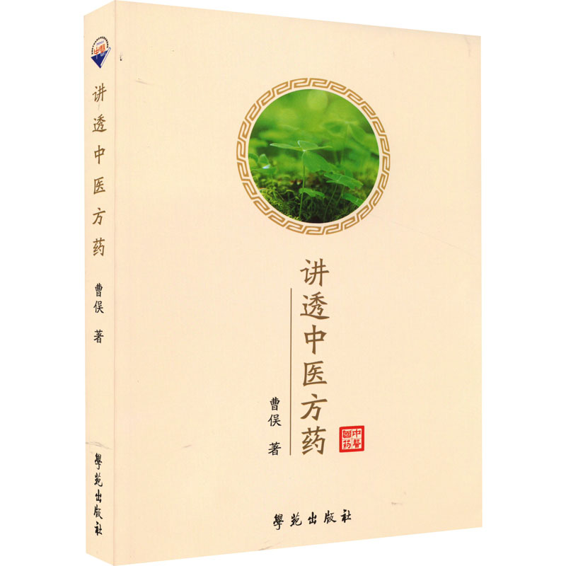 正版新书]讲透中医方药曹俣9787507763812高清大图