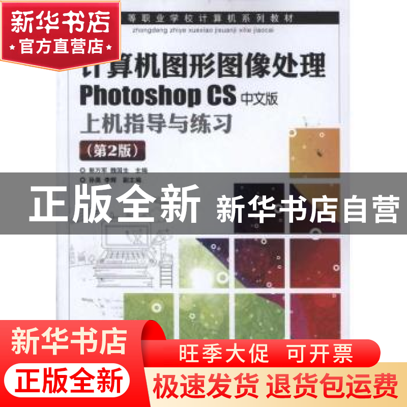 正版 计算机图形图像处理Photoshop CS中文版上机指导与练习 郭万高清大图