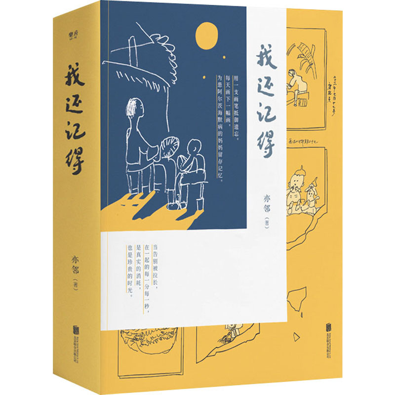 【M】我还记得 亦邻 著 -9787559650306