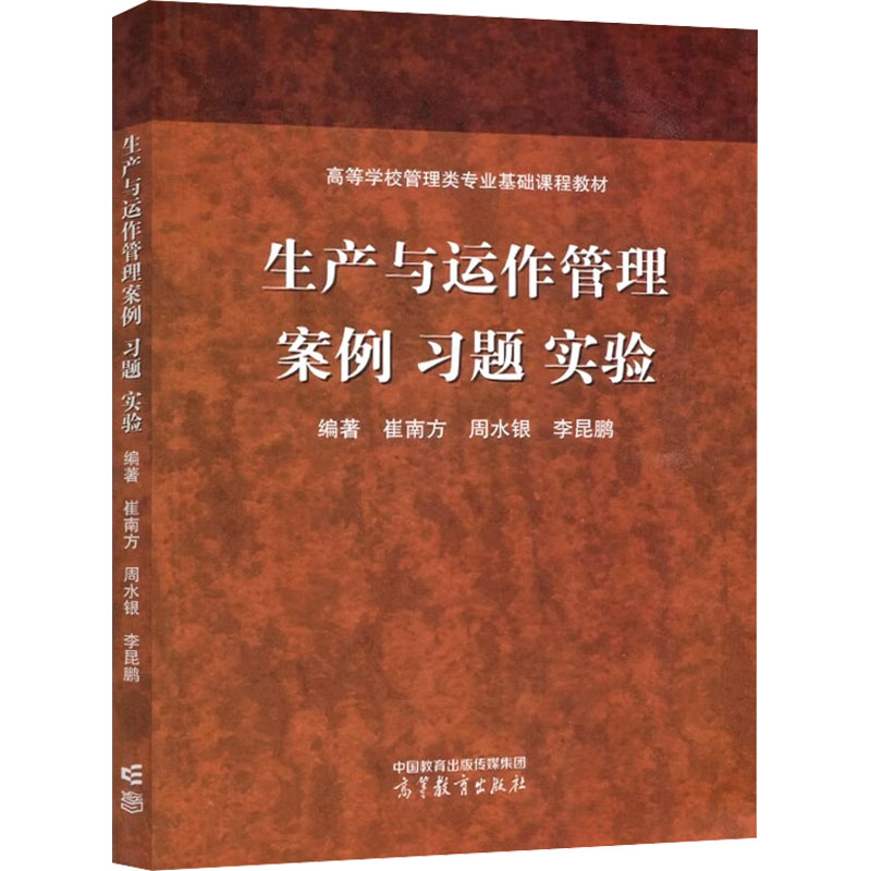 [M]生产与运作管理 案例 习题 实验-9787040603859高清大图