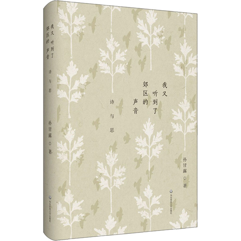 醉染图书我又听到了郊区的声音 诗与思9787576013450高清大图