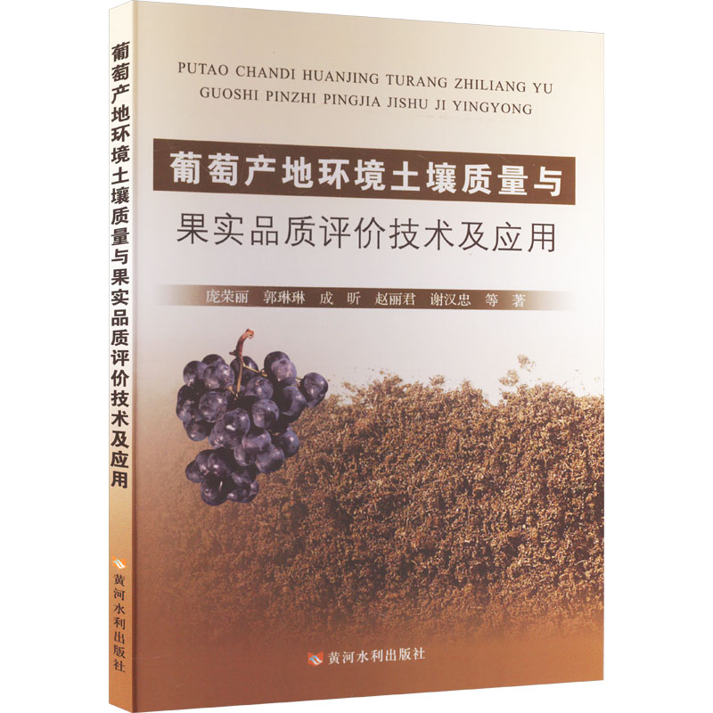 【M】葡萄产地环境土壤质量与果实品质评价技术与应用-9787550936072