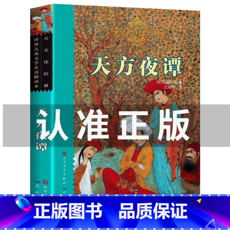 [王瑞琴译]天方夜谭 [正版]天方夜谭原著王瑞琴译人民文学出版社小学生三年级四五六年级课外阅读书籍世界儿童文学名著精读本高清大图