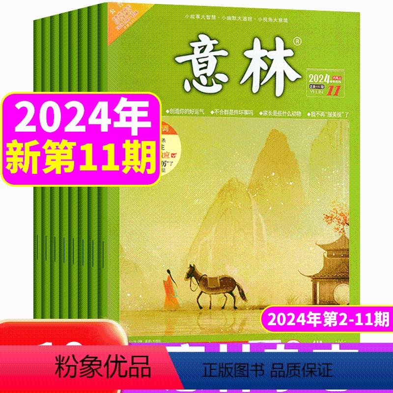 【新期10本】24年2-11期 【正版】新期8本意林杂志2024年4/5/6/7/8/9/10/11期 共8本打包 中
