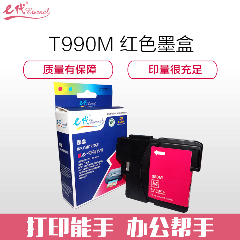 e代经典 T990M墨盒红色 适用兄弟DCP-145C/165C/385C/MFC-250C/290C/490CW
