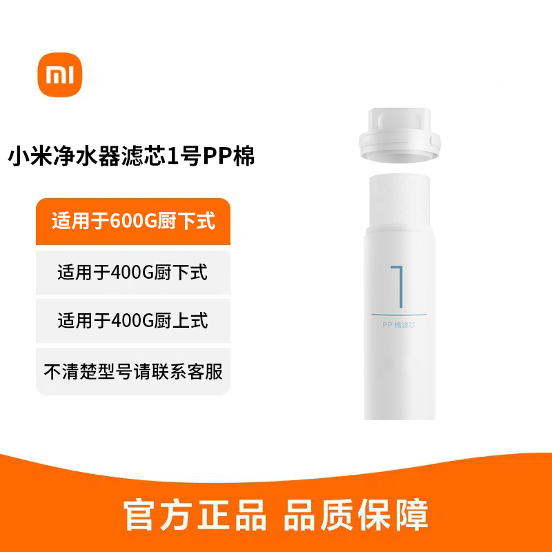 小米净水器滤芯1号PP棉家用净水机自来水过滤建议更换周期3-6月适用于600G厨下式/400G厨上增强版/400G厨下