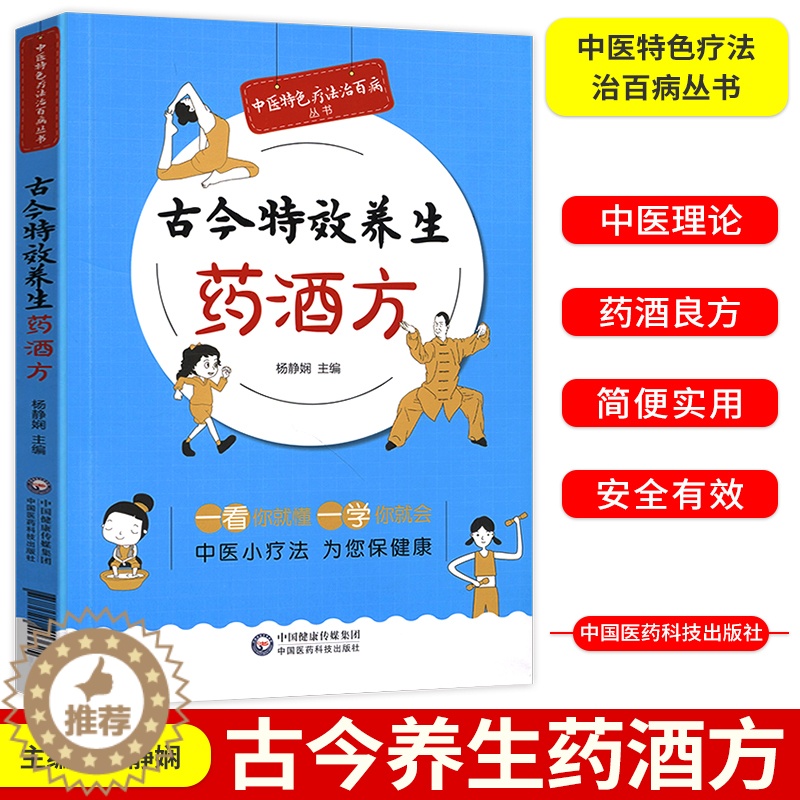 [醉染正版]古今养生药酒方 中医特色疗法治百病丛书 医学参考书籍中医养生参考书籍防病保健药酒方杨静娴主编中国医药科技出版高清大图