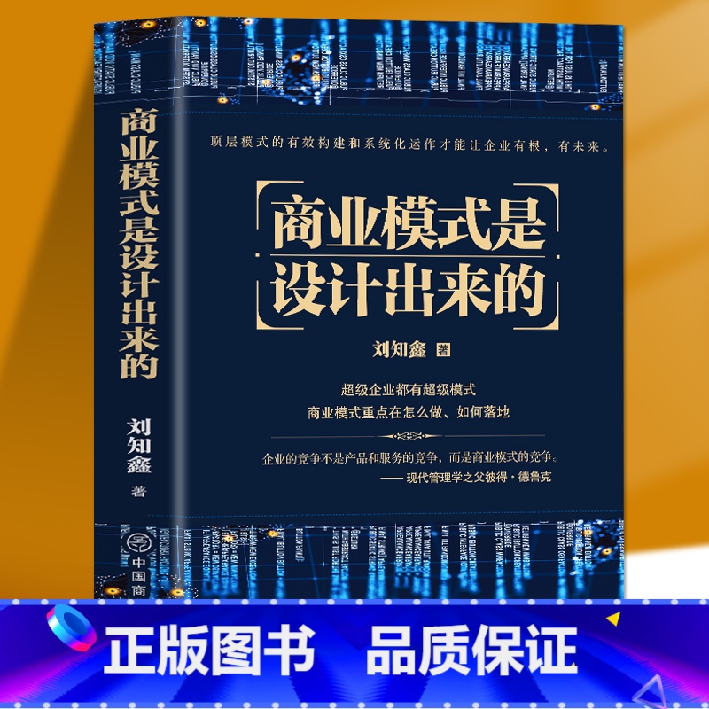 【正版】 商业模式是设计出来的 刘知鑫顶层模式的有效构建和系统化运作经验分享企业经营管理咨询管理经验企业经营与管理战略