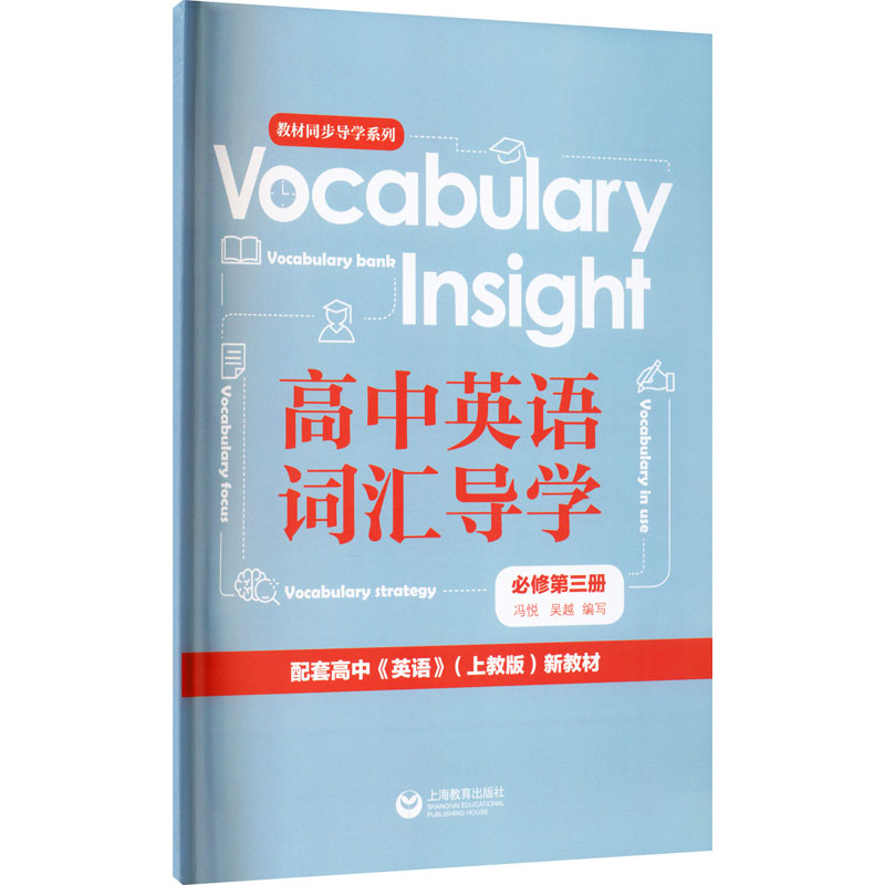 【M】Vocabulary Insight高中英语词汇导学 必修第3册-9787572005619
