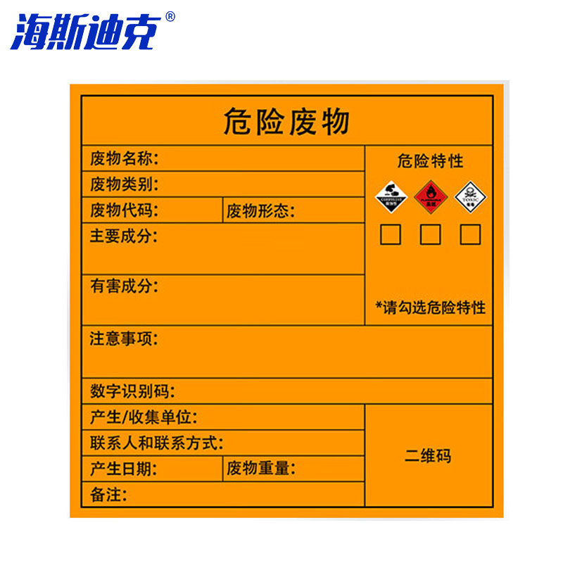 海斯迪克 危险废物标识牌 HK-575 有毒易燃腐蚀 40×40cm 1张