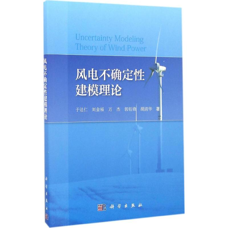【M】风电不确定性建模理论-9787030507600