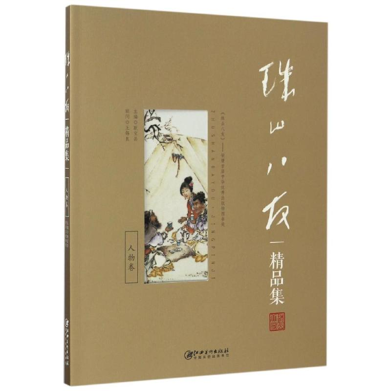 音像珠山八友精品集,人物卷耿宝昌